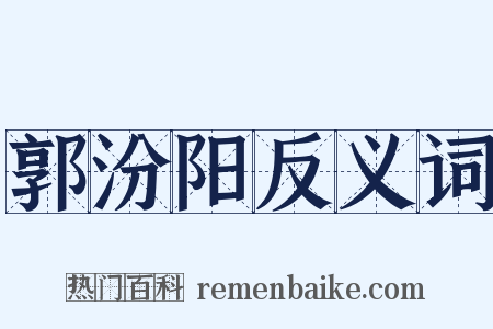 郭汾阳反义词是什么意思的图片